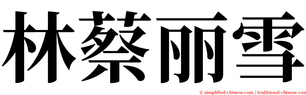 林蔡丽雪 serif font