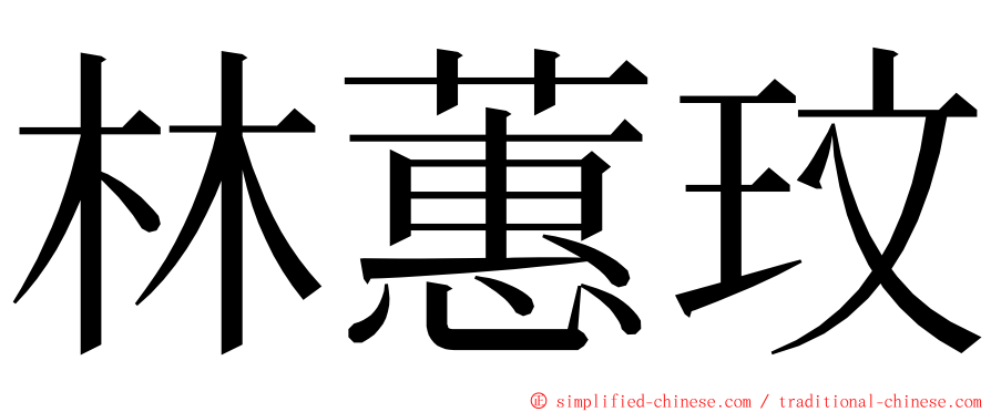 林蕙玟 ming font