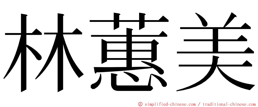 林蕙美 ming font