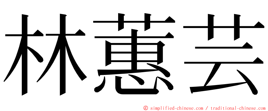 林蕙芸 ming font