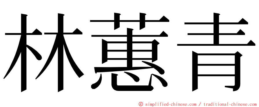 林蕙青 ming font