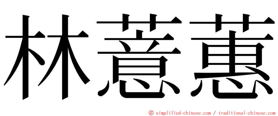 林薏蕙 ming font