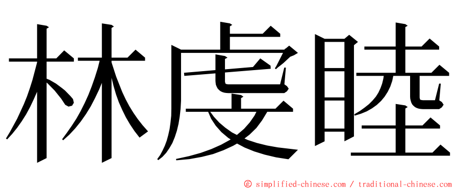 林虔睦 ming font