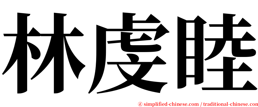 林虔睦 serif font