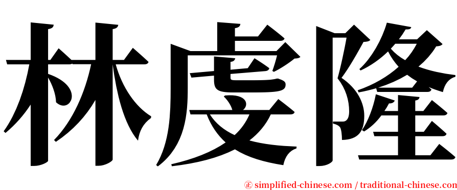 林虔隆 serif font