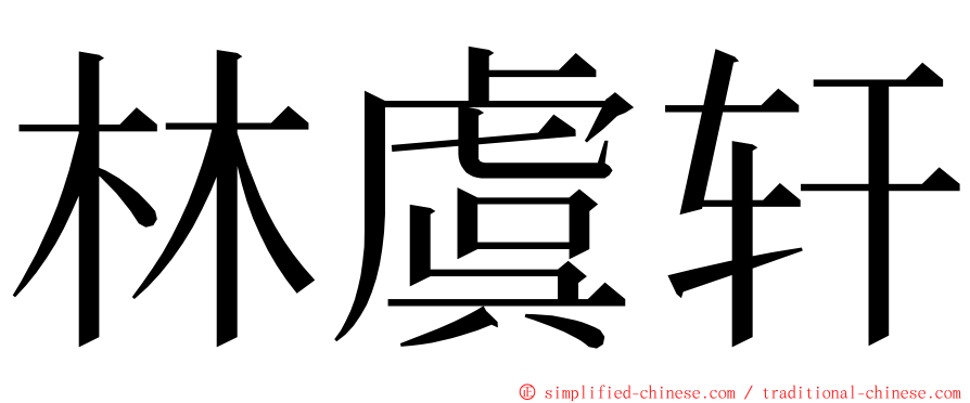 林虞轩 ming font