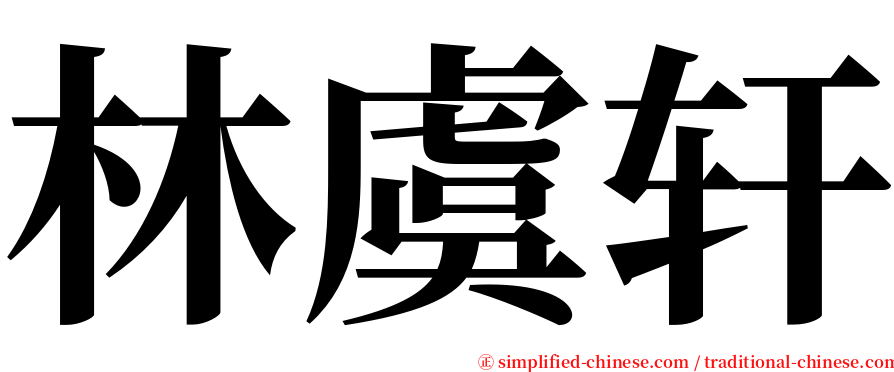 林虞轩 serif font