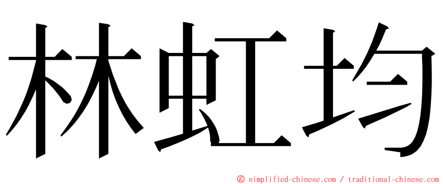 林虹均 ming font