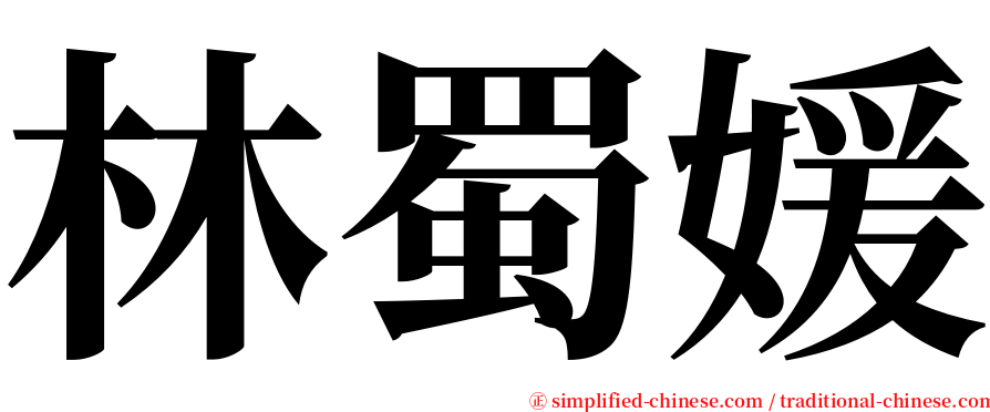 林蜀媛 serif font