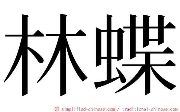林蝶 ming font