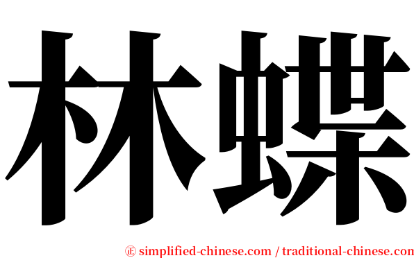 林蝶 serif font