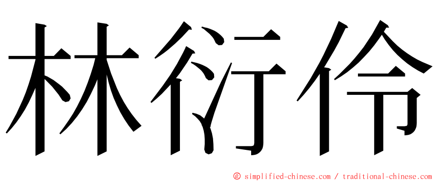 林衍伶 ming font