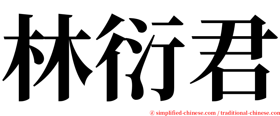 林衍君 serif font