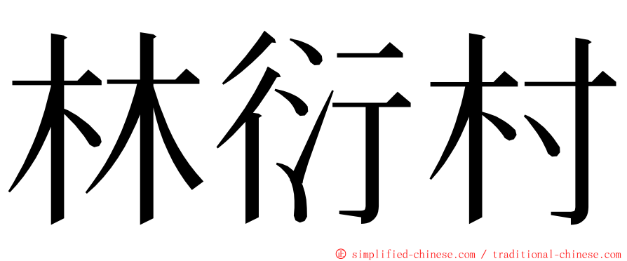 林衍村 ming font