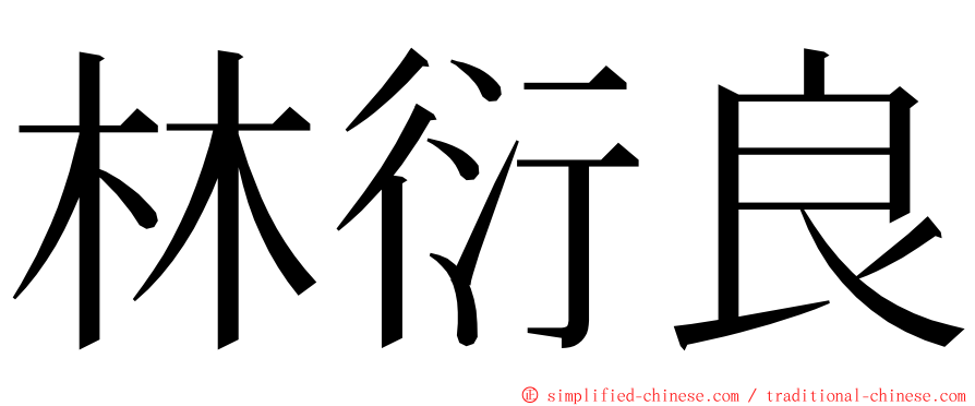 林衍良 ming font