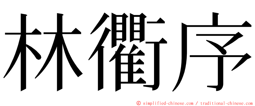 林衢序 ming font
