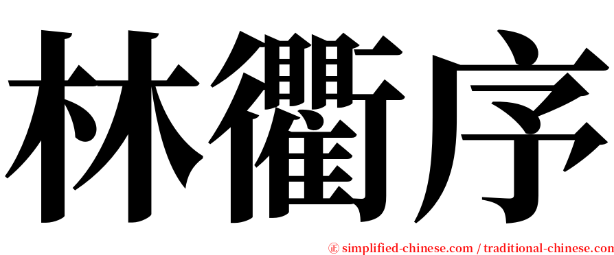 林衢序 serif font