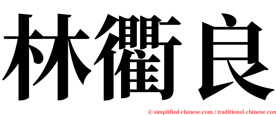 林衢良 serif font