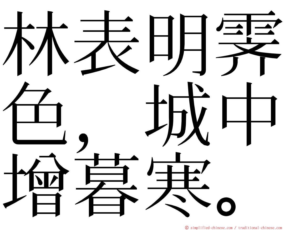 林表明霁色，城中增暮寒。 ming font