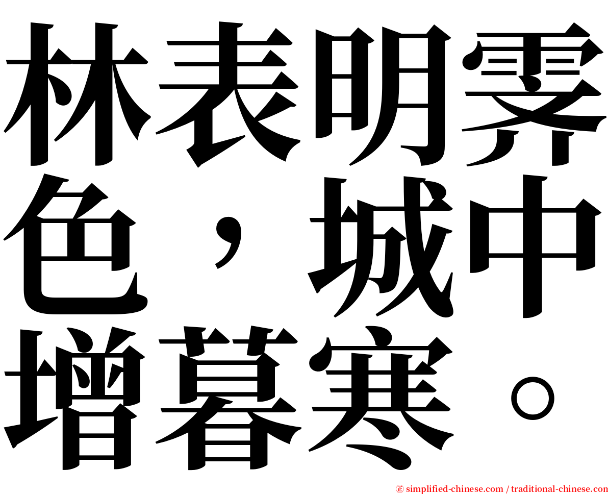 林表明霁色，城中增暮寒。 serif font