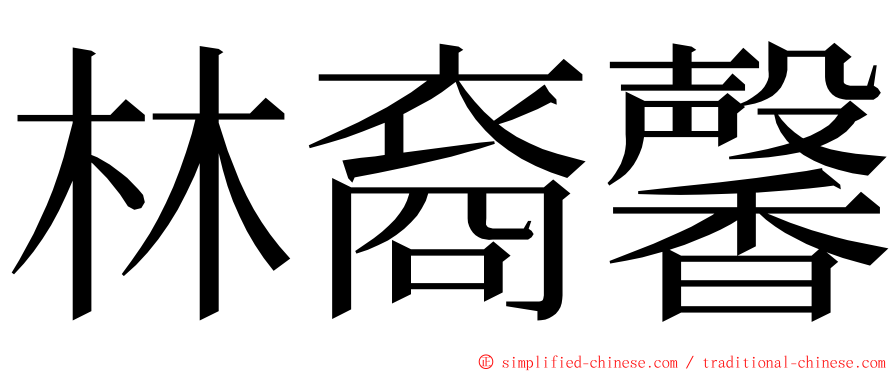 林裔馨 ming font