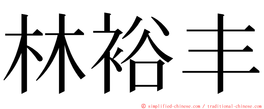 林裕丰 ming font