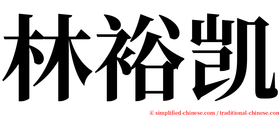 林裕凯 serif font