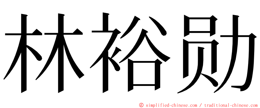 林裕勋 ming font