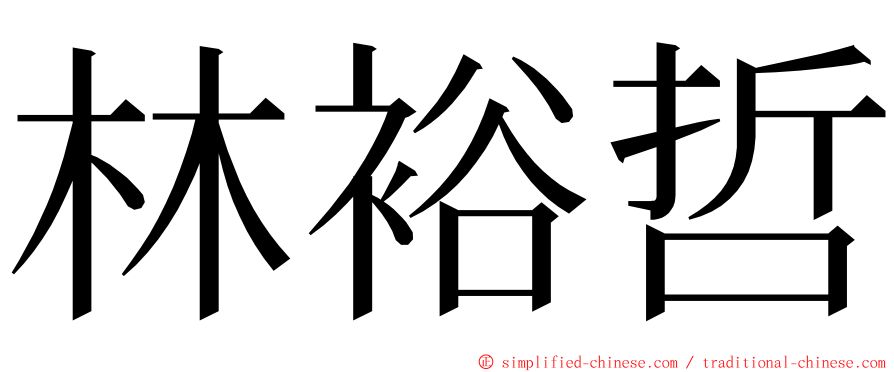 林裕哲 ming font