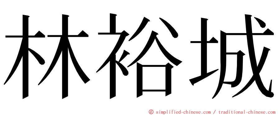 林裕城 ming font