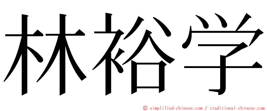 林裕学 ming font