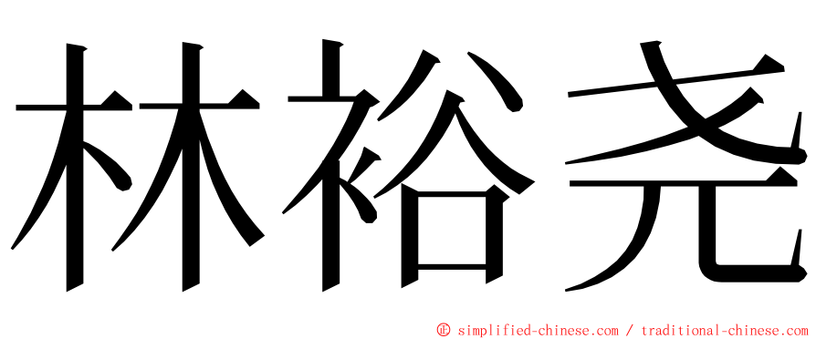 林裕尧 ming font