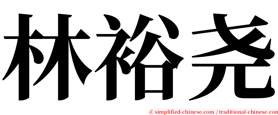 林裕尧 serif font