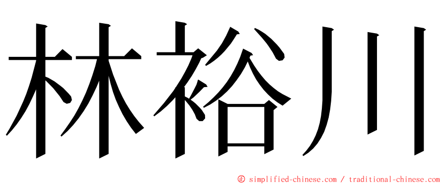 林裕川 ming font