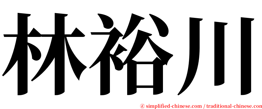 林裕川 serif font