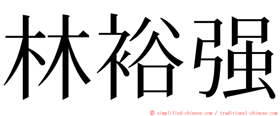 林裕强 ming font