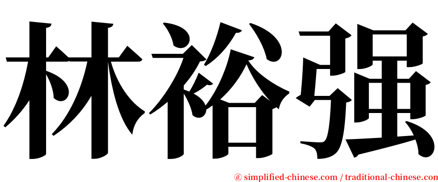 林裕强 serif font