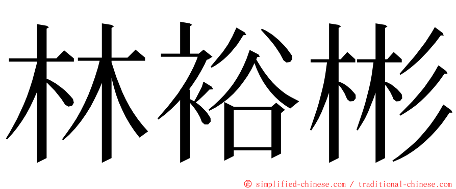 林裕彬 ming font