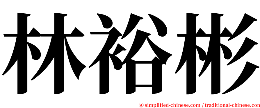 林裕彬 serif font