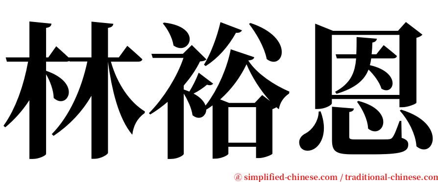 林裕恩 serif font