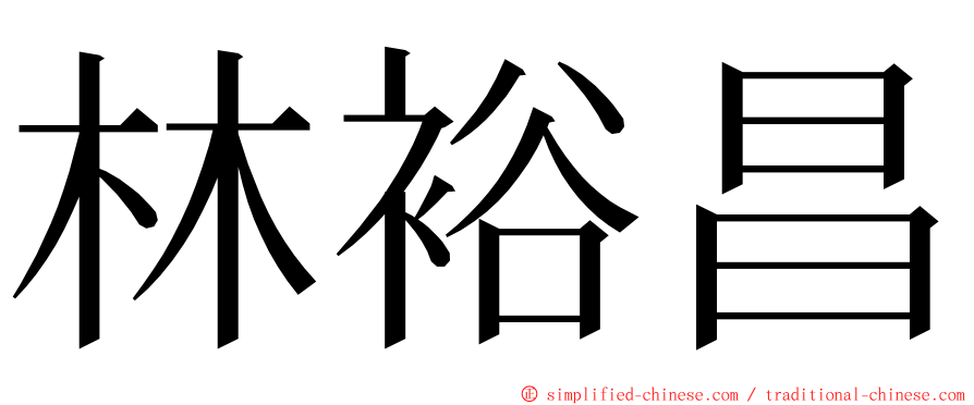 林裕昌 ming font