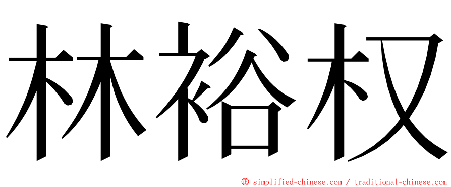 林裕权 ming font