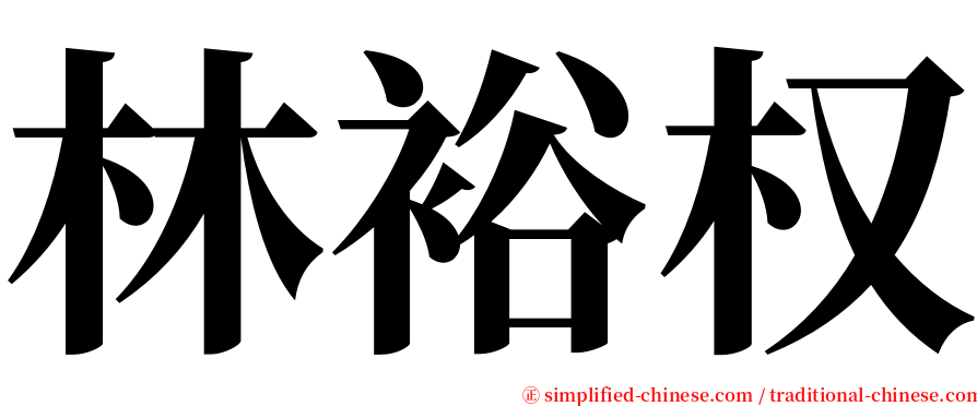 林裕权 serif font