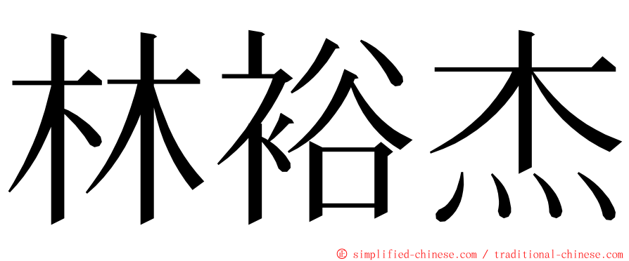 林裕杰 ming font