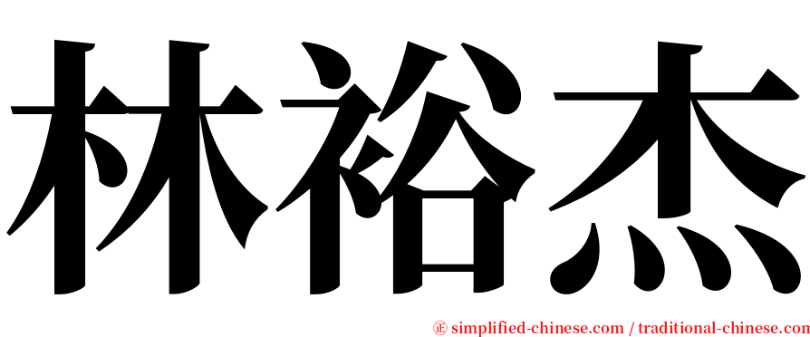 林裕杰 serif font