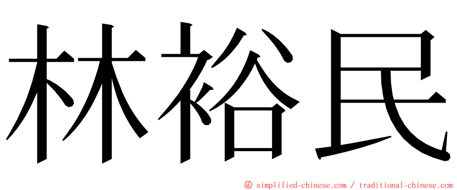 林裕民 ming font