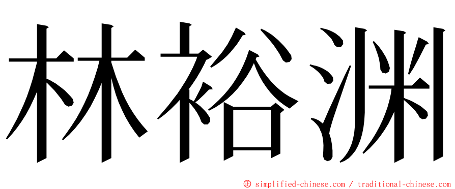 林裕渊 ming font