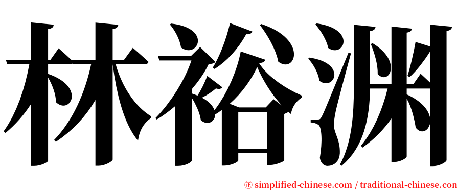 林裕渊 serif font