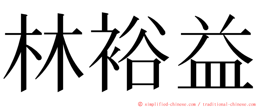 林裕益 ming font