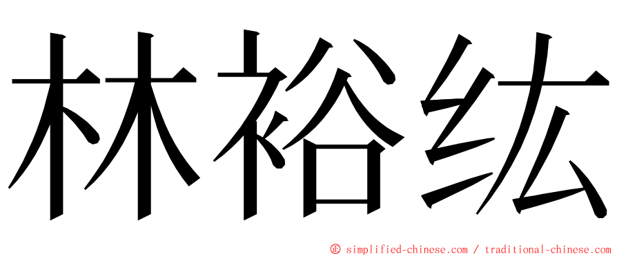 林裕纮 ming font